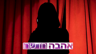 אהבה חדשה, צילום: shutterstock, freepik, מסך רשת 13